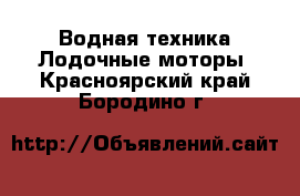 Водная техника Лодочные моторы. Красноярский край,Бородино г.